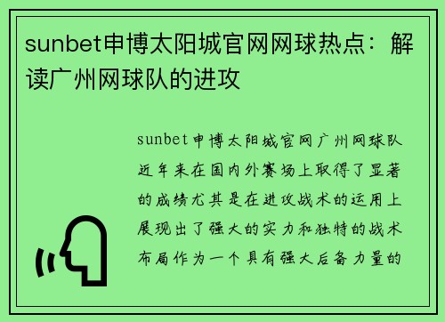 sunbet申博太阳城官网网球热点：解读广州网球队的进攻