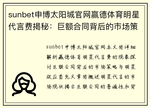 sunbet申博太阳城官网赢德体育明星代言费揭秘：巨额合同背后的市场策略与明星效应分析