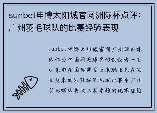 sunbet申博太阳城官网洲际杯点评：广州羽毛球队的比赛经验表现