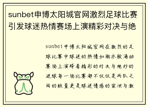 sunbet申博太阳城官网激烈足球比赛引发球迷热情赛场上演精彩对决与绝妙进球