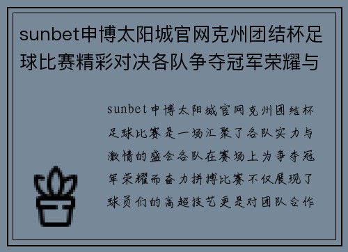 sunbet申博太阳城官网克州团结杯足球比赛精彩对决各队争夺冠军荣耀与梦想