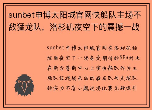 sunbet申博太阳城官网快船队主场不敌猛龙队，洛杉矶夜空下的震撼一战