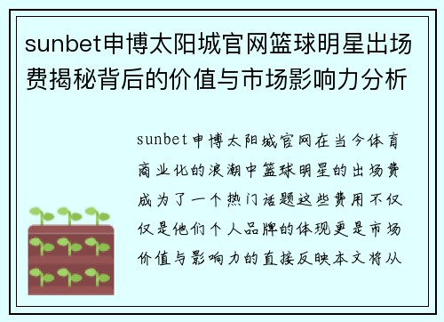 sunbet申博太阳城官网篮球明星出场费揭秘背后的价值与市场影响力分析