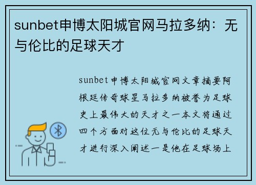 sunbet申博太阳城官网马拉多纳：无与伦比的足球天才