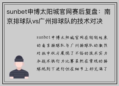 sunbet申博太阳城官网赛后复盘：南京排球队vs广州排球队的技术对决
