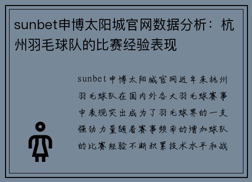 sunbet申博太阳城官网数据分析：杭州羽毛球队的比赛经验表现