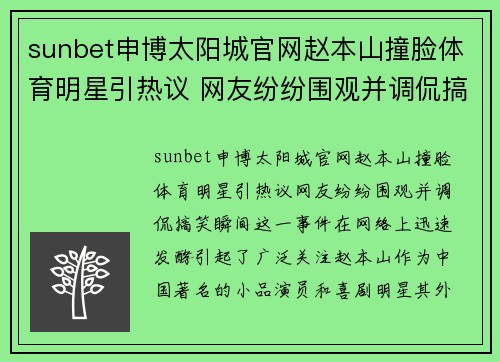 sunbet申博太阳城官网赵本山撞脸体育明星引热议 网友纷纷围观并调侃搞笑瞬间