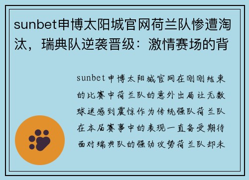 sunbet申博太阳城官网荷兰队惨遭淘汰，瑞典队逆袭晋级：激情赛场的背后故事