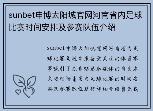 sunbet申博太阳城官网河南省内足球比赛时间安排及参赛队伍介绍
