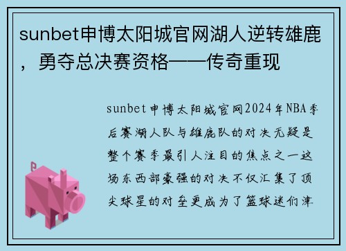 sunbet申博太阳城官网湖人逆转雄鹿，勇夺总决赛资格——传奇重现