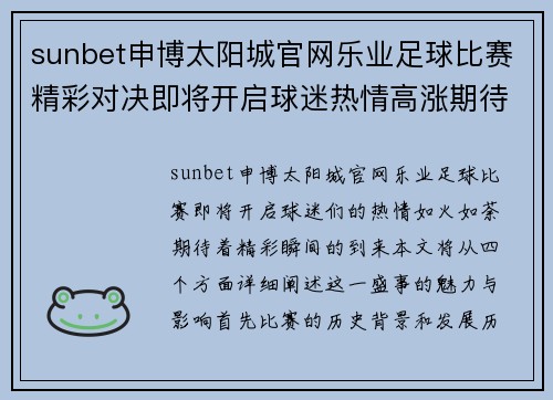 sunbet申博太阳城官网乐业足球比赛精彩对决即将开启球迷热情高涨期待精彩瞬间