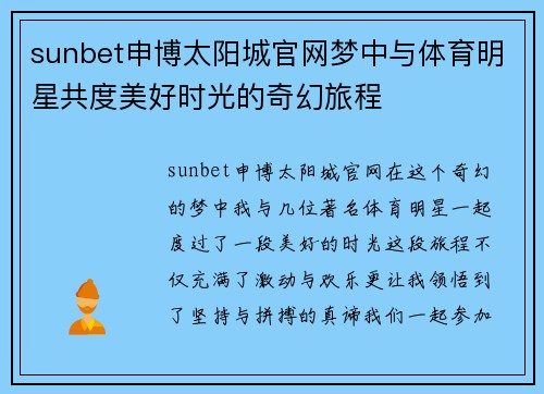 sunbet申博太阳城官网梦中与体育明星共度美好时光的奇幻旅程