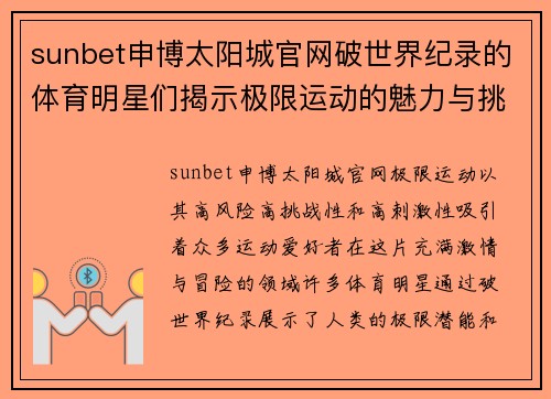 sunbet申博太阳城官网破世界纪录的体育明星们揭示极限运动的魅力与挑战
