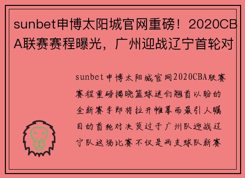 sunbet申博太阳城官网重磅！2020CBA联赛赛程曝光，广州迎战辽宁首轮对决