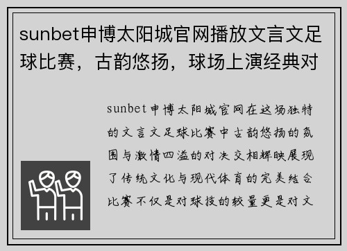 sunbet申博太阳城官网播放文言文足球比赛，古韵悠扬，球场上演经典对决，传承文化与激情交融