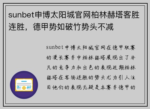 sunbet申博太阳城官网柏林赫塔客胜连胜，德甲势如破竹势头不减