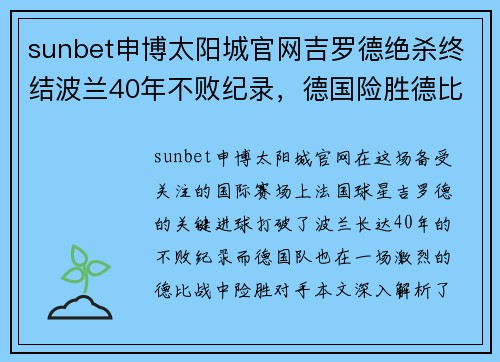 sunbet申博太阳城官网吉罗德绝杀终结波兰40年不败纪录，德国险胜德比战