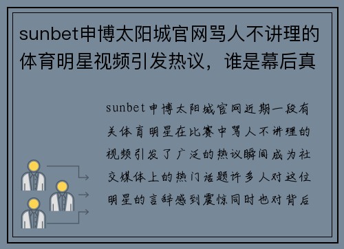 sunbet申博太阳城官网骂人不讲理的体育明星视频引发热议，谁是幕后真相解析揭秘