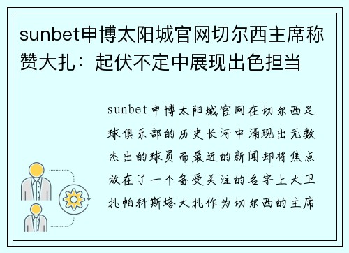 sunbet申博太阳城官网切尔西主席称赞大扎：起伏不定中展现出色担当
