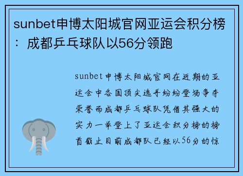 sunbet申博太阳城官网亚运会积分榜：成都乒乓球队以56分领跑