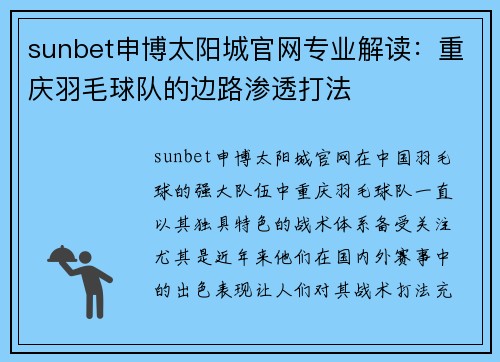 sunbet申博太阳城官网专业解读：重庆羽毛球队的边路渗透打法