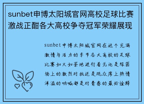 sunbet申博太阳城官网高校足球比赛激战正酣各大高校争夺冠军荣耀展现青春风采