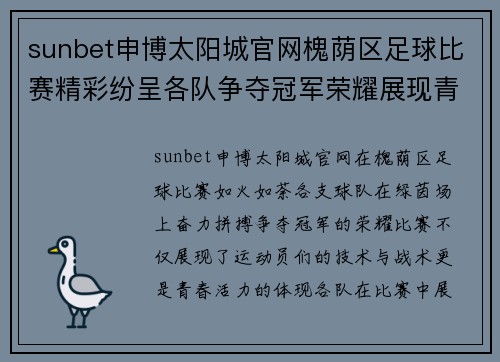 sunbet申博太阳城官网槐荫区足球比赛精彩纷呈各队争夺冠军荣耀展现青春风采
