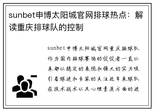 sunbet申博太阳城官网排球热点：解读重庆排球队的控制