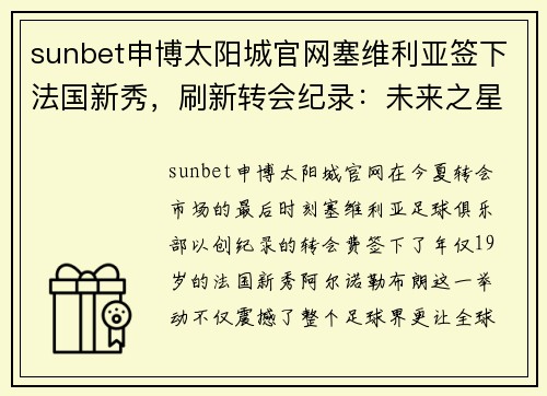 sunbet申博太阳城官网塞维利亚签下法国新秀，刷新转会纪录：未来之星的崛起