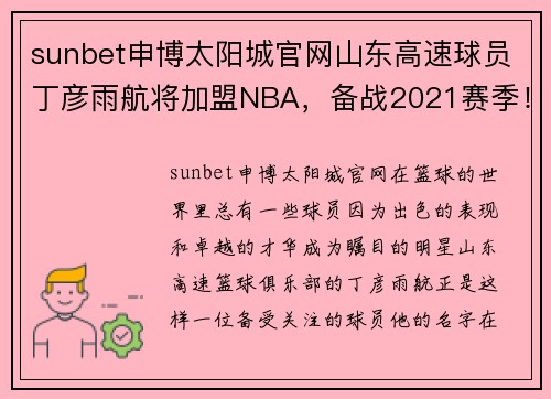 sunbet申博太阳城官网山东高速球员丁彦雨航将加盟NBA，备战2021赛季！