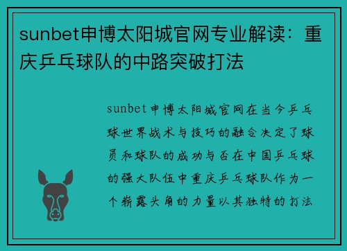 sunbet申博太阳城官网专业解读：重庆乒乓球队的中路突破打法