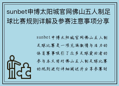 sunbet申博太阳城官网佛山五人制足球比赛规则详解及参赛注意事项分享