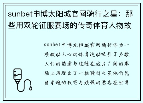 sunbet申博太阳城官网骑行之星：那些用双轮征服赛场的传奇体育人物故事