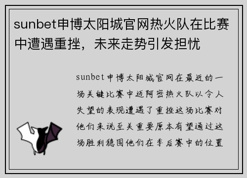 sunbet申博太阳城官网热火队在比赛中遭遇重挫，未来走势引发担忧