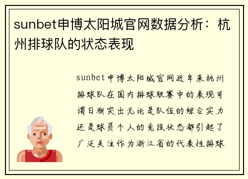 sunbet申博太阳城官网数据分析：杭州排球队的状态表现