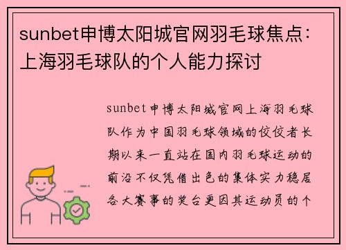 sunbet申博太阳城官网羽毛球焦点：上海羽毛球队的个人能力探讨