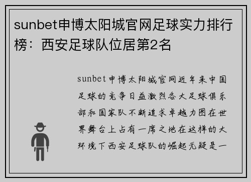 sunbet申博太阳城官网足球实力排行榜：西安足球队位居第2名