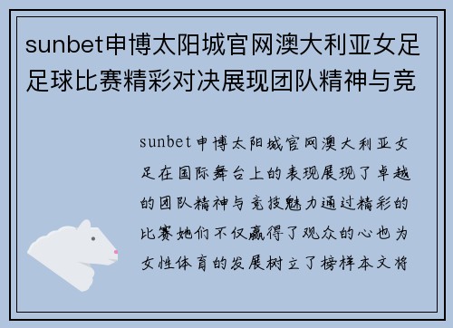 sunbet申博太阳城官网澳大利亚女足足球比赛精彩对决展现团队精神与竞技魅力