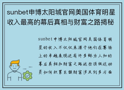 sunbet申博太阳城官网美国体育明星收入最高的幕后真相与财富之路揭秘