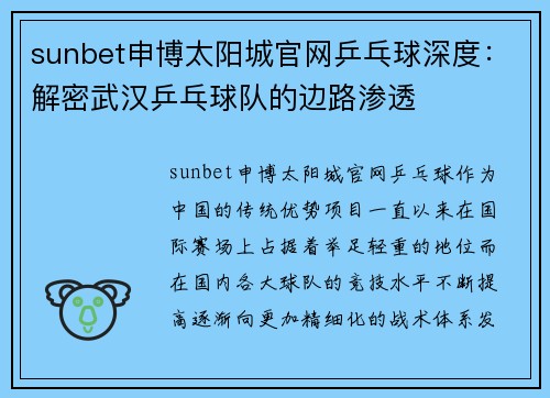 sunbet申博太阳城官网乒乓球深度：解密武汉乒乓球队的边路渗透