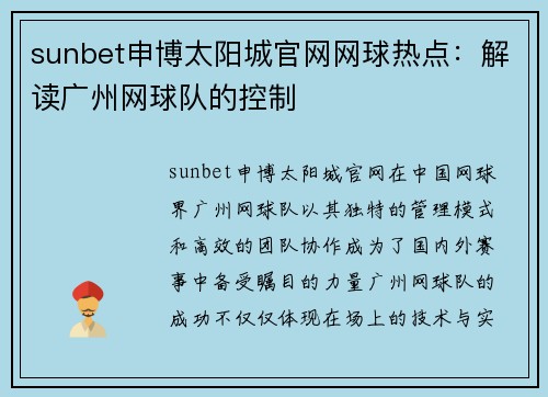 sunbet申博太阳城官网网球热点：解读广州网球队的控制