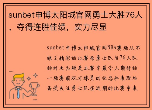 sunbet申博太阳城官网勇士大胜76人，夺得连胜佳绩，实力尽显