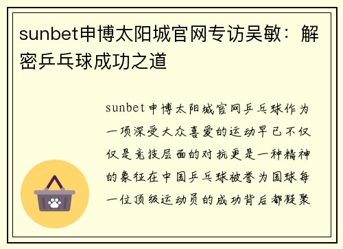 sunbet申博太阳城官网专访吴敏：解密乒乓球成功之道