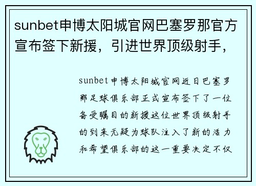 sunbet申博太阳城官网巴塞罗那官方宣布签下新援，引进世界顶级射手，球迷期待新赛季的表现