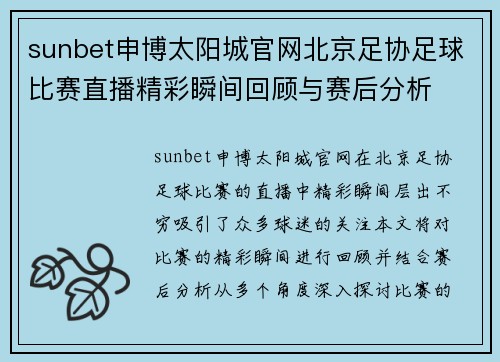 sunbet申博太阳城官网北京足协足球比赛直播精彩瞬间回顾与赛后分析