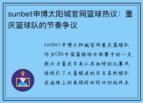 sunbet申博太阳城官网篮球热议：重庆篮球队的节奏争议