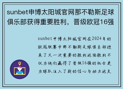 sunbet申博太阳城官网那不勒斯足球俱乐部获得重要胜利，晋级欧冠16强