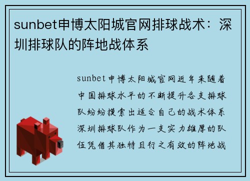 sunbet申博太阳城官网排球战术：深圳排球队的阵地战体系