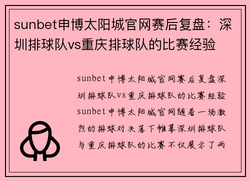 sunbet申博太阳城官网赛后复盘：深圳排球队vs重庆排球队的比赛经验