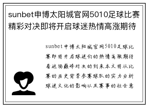 sunbet申博太阳城官网5010足球比赛精彩对决即将开启球迷热情高涨期待巅峰对决